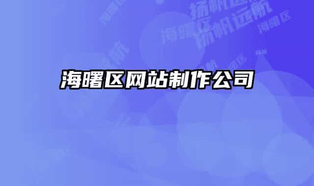 海曙区网站制作公司