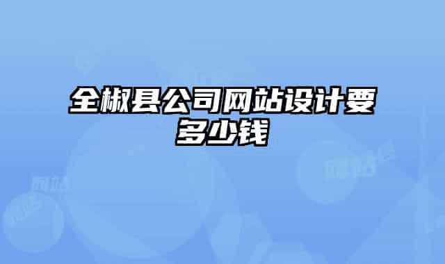 全椒县公司网站设计要多少钱