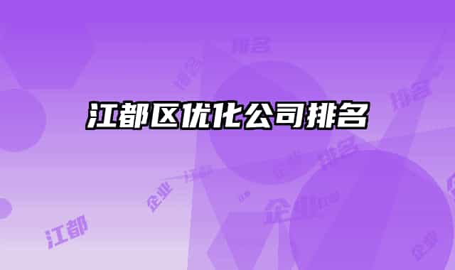 江都区优化公司排名