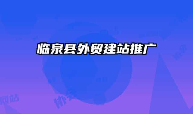 临泉县外贸建站推广