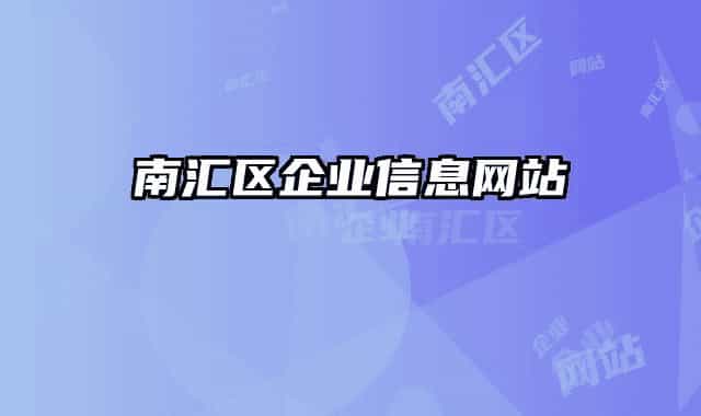 南汇区企业信息网站