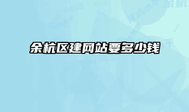 余杭区建网站要多少钱