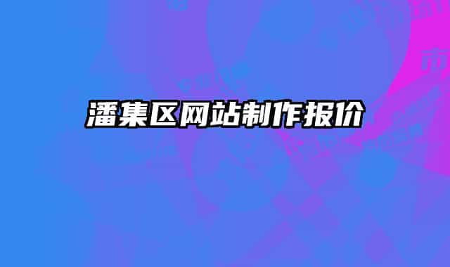 潘集区网站制作报价
