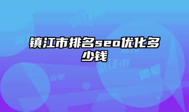 镇江市排名seo优化多少钱