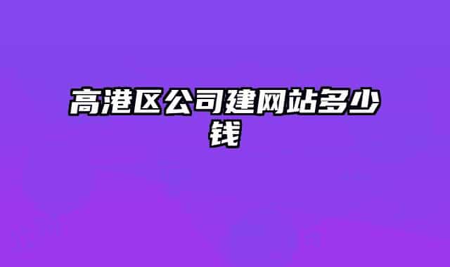 高港区公司建网站多少钱