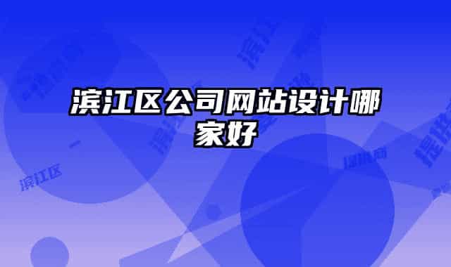 滨江区公司网站设计哪家好