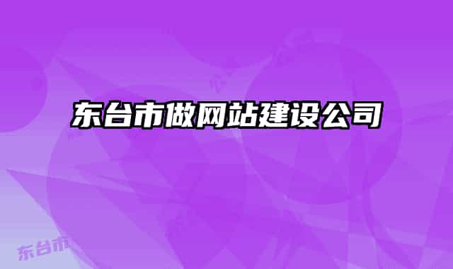 东台市做网站建设公司