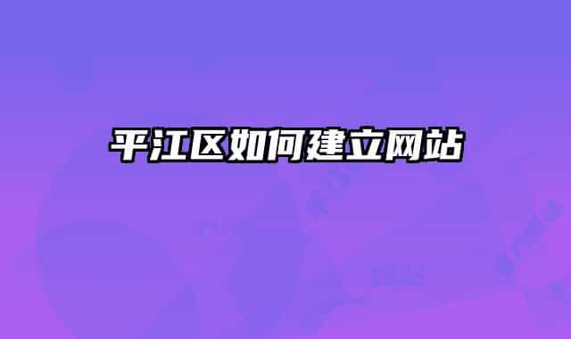平江区如何建立网站