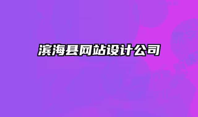 滨海县网站设计公司