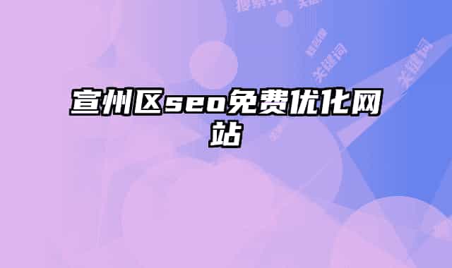 宣州区seo免费优化网站