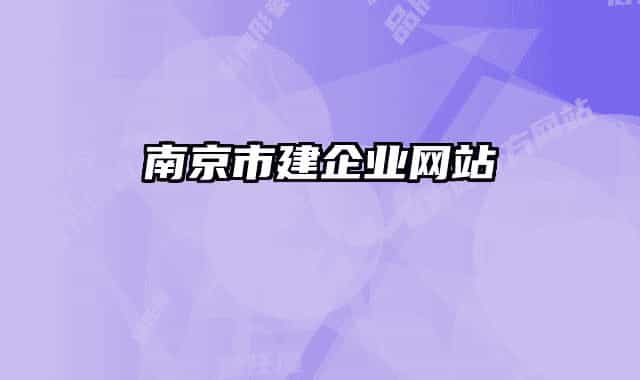 南京市建企业网站