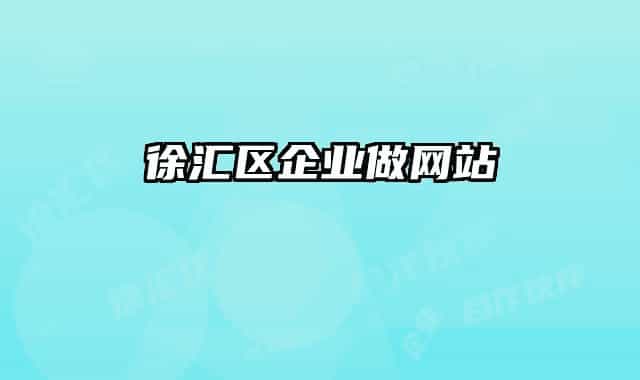 徐汇区企业做网站