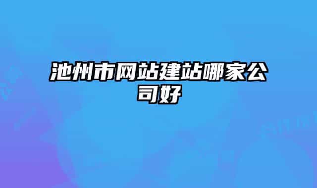 池州市网站建站哪家公司好