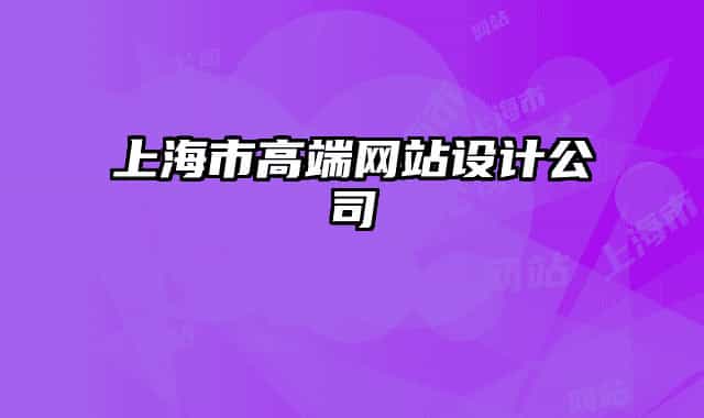 上海市高端网站设计公司