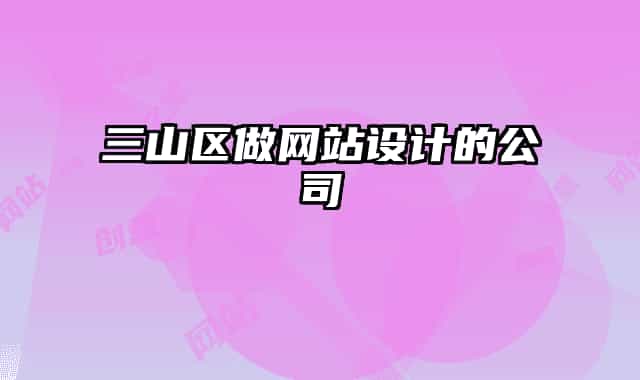 三山区做网站设计的公司
