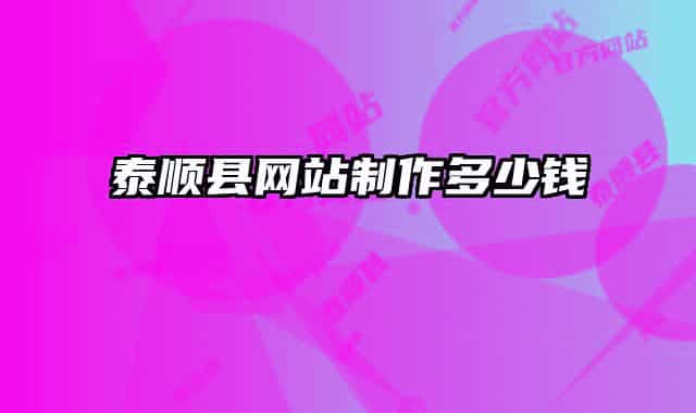 泰顺县网站制作多少钱