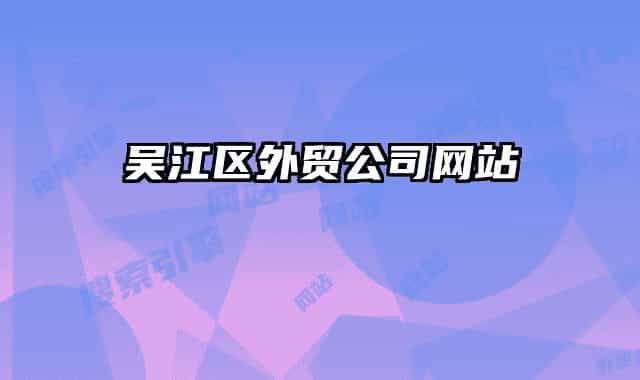 吴江区外贸公司网站