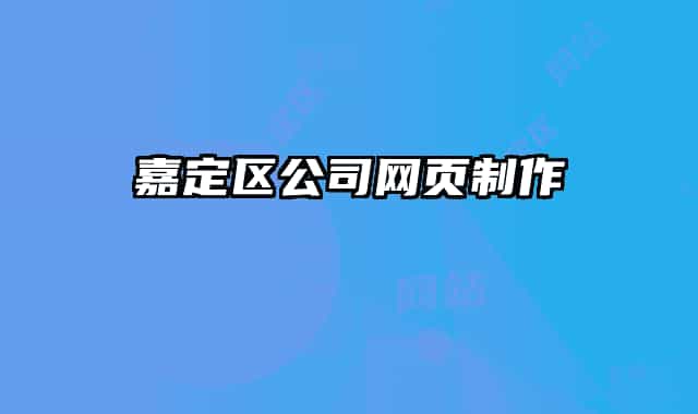 嘉定区公司网页制作