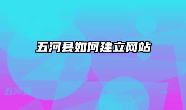 五河县如何建立网站