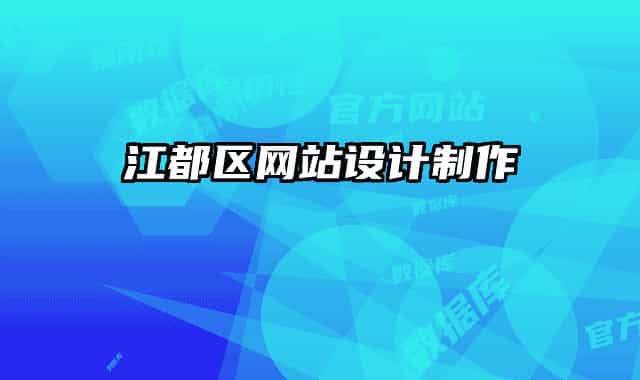 江都区网站设计制作