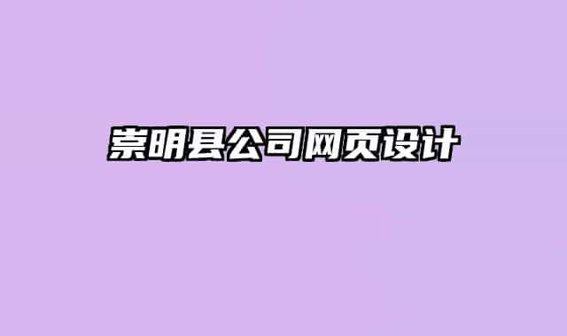 崇明县公司网页设计