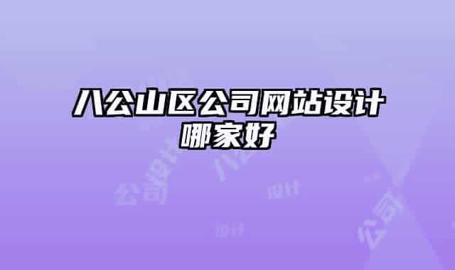 八公山区公司网站设计哪家好