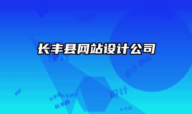 长丰县网站设计公司