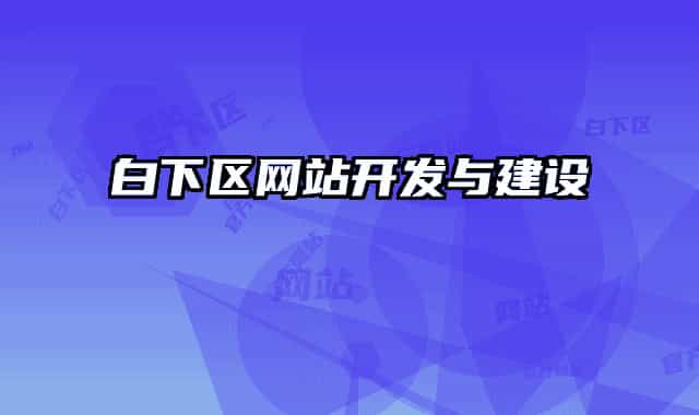 白下区网站开发与建设