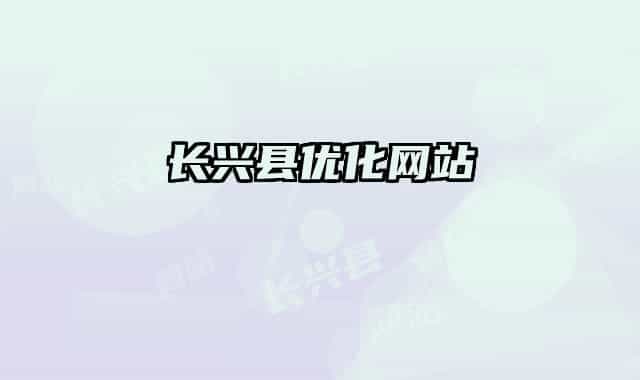 长兴县优化网站