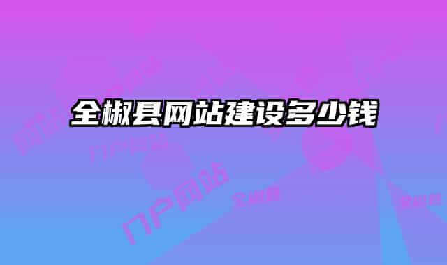 全椒县网站建设多少钱