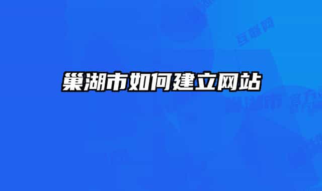 巢湖市如何建立网站