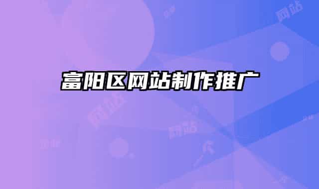 富阳区网站制作推广