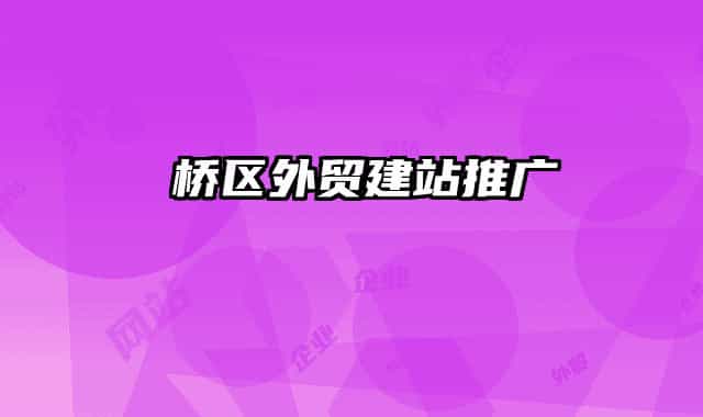 埇桥区外贸建站推广