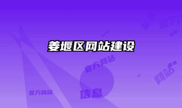 姜堰区网站建设