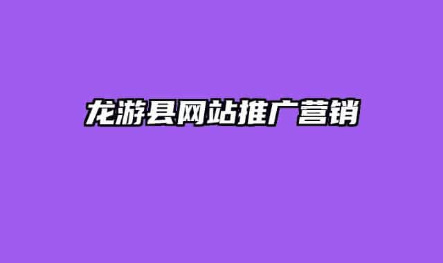 龙游县网站推广营销