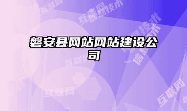 磐安县网站网站建设公司