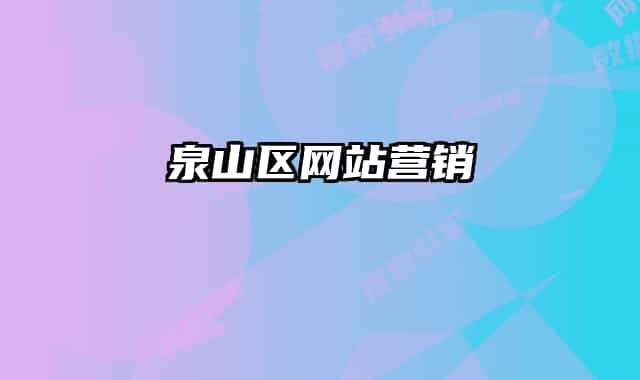 泉山区网站营销