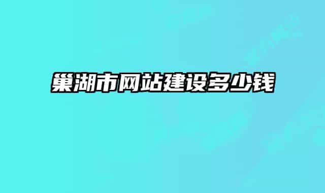巢湖市网站建设多少钱