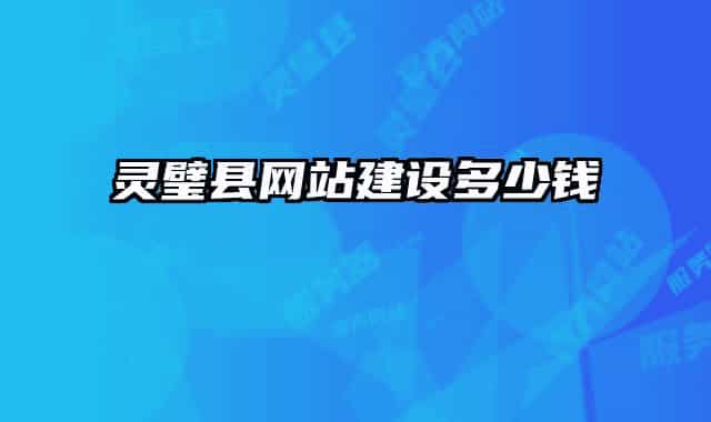 灵璧县网站建设多少钱