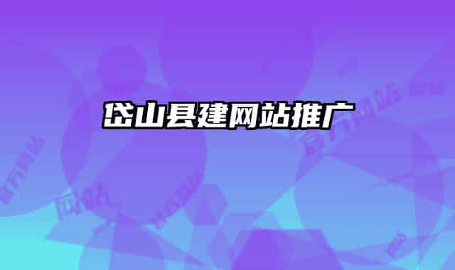 岱山县建网站推广