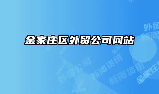 金家庄区外贸公司网站
