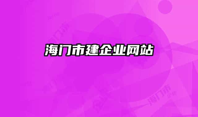 海门市建企业网站