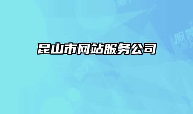 昆山市网站服务公司