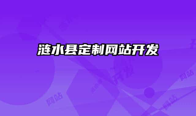 涟水县定制网站开发