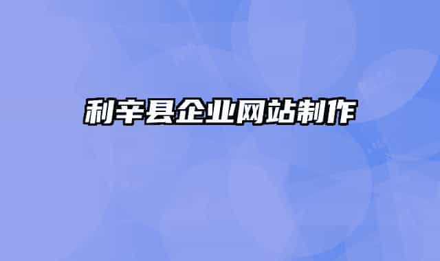 利辛县企业网站制作