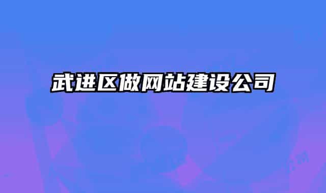 武进区做网站建设公司