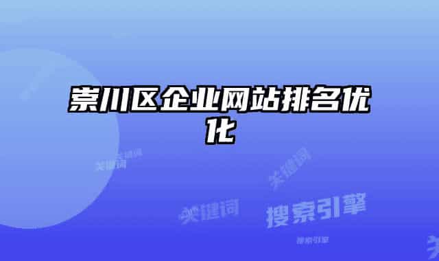 崇川区企业网站排名优化