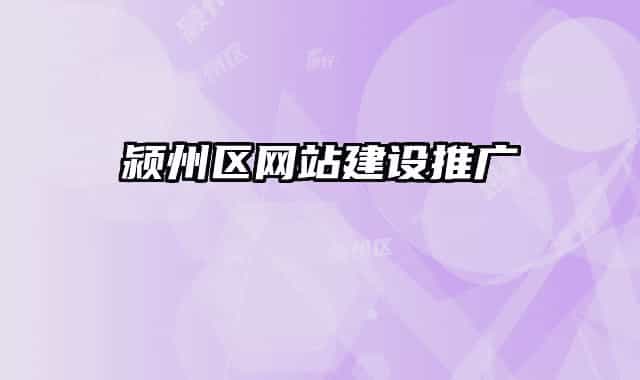 颍州区网站建设推广