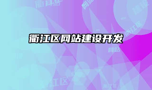 衢江区网站建设开发