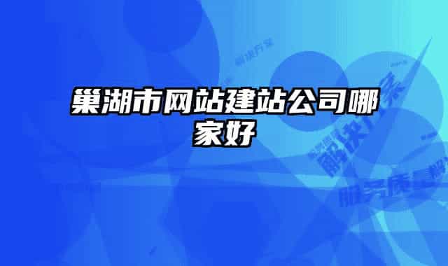 巢湖市网站建站公司哪家好